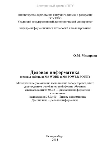 Деловая информатика (основы работы в MSWORD и MS POWER POINT)