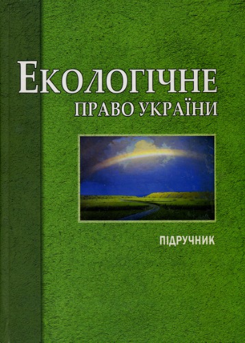 Екологічне право України: підручник для студентів вищих навчальних закладів