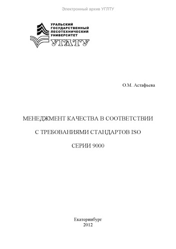 Менеджмент качества в соответствии с требованиями стандартов ISO серии 9000