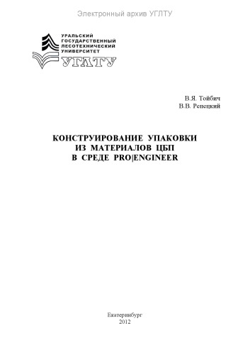 Конструирование упаковки из материалов ЦБП в среде Pro/Engineer