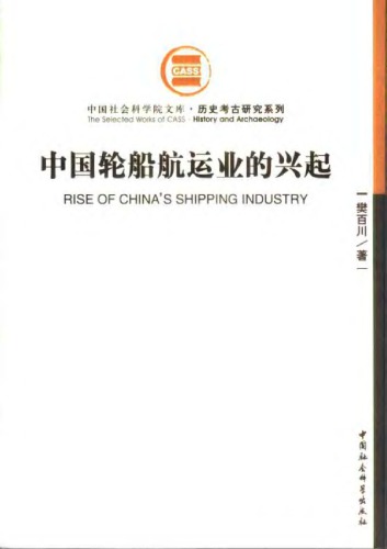 中国轮船航运业的兴起 = Rise of China’s shipping industry /Zhongguo lun chuan hang yun ye de xing qi = Rise of China’s shipping industry