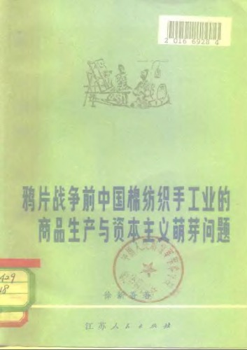 鸦片战争前中国棉纺织手工业的商品生产与资本主义萌芽问题