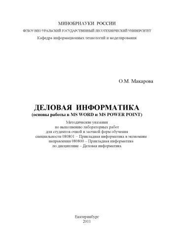 Деловая информатика (основы работы в MS WORD и MS POWER POINT)