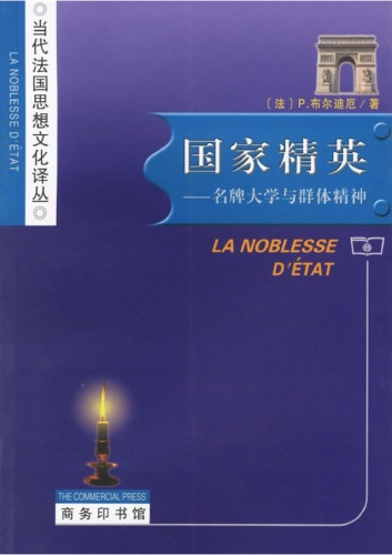 国家精英：名牌大学与群体精神