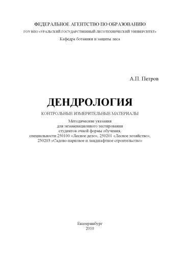 Дендрология. Контрольные измерительные материалы