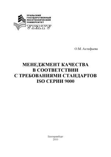 Менеджмент качества в соответствии с требованиями стандартов ISO серии 9000