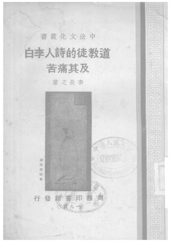 道教徒的诗人李白及其痛苦 /Dao jiao tu di shi ren Li Bai ji qi tong ku