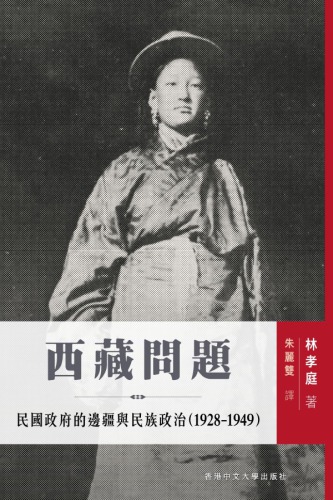 西藏問题 : 民國政府的邊疆與民族政治 (1928-1949)