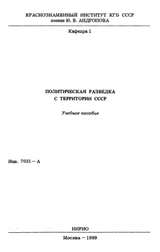 Политическая разведка с территории СССР