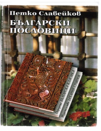 Български притчи или пословици и характерни думи