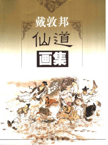 戴敦邦仙道畫集 /Dai Dunbang xian dao hua ji