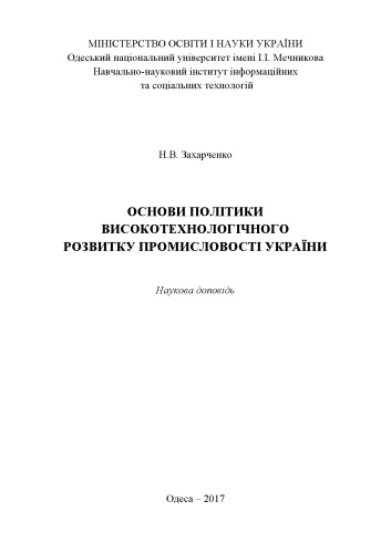 Основи політики високотехнологічного розвитку промисловості України : наукова доповідь