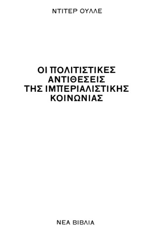 Οι πολιτιστικές αντιθέσεις της ιμπεριαλιστικής κοινωνίας