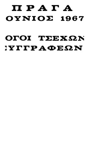 Πράγα ιούλιος 1967 Λόγοι τσέχων συγγραφέων