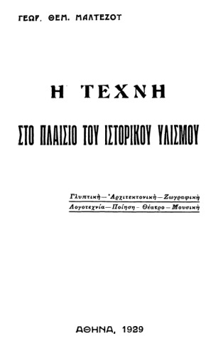 Η τέχνη στο πλαίσιο του ιστορικού υλισμού