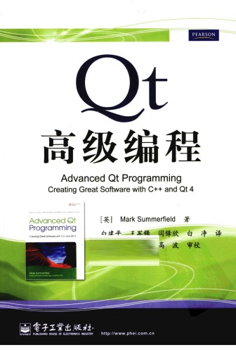 Qt高级编程 [Advanced Qt Programming:Creating Great Software with C++ and Qt 4](中文版)