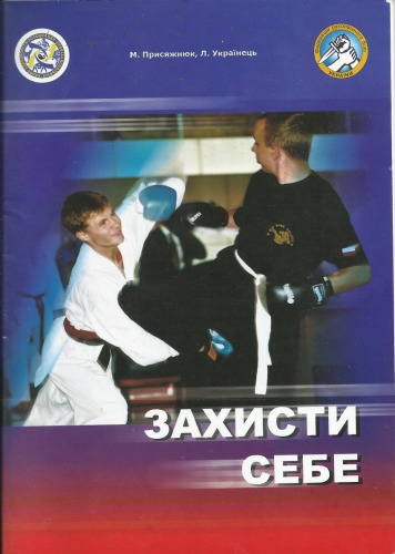 Захисти себе