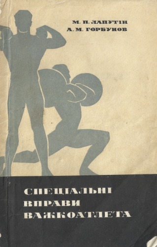 Спеціальні вправи важкоатлета