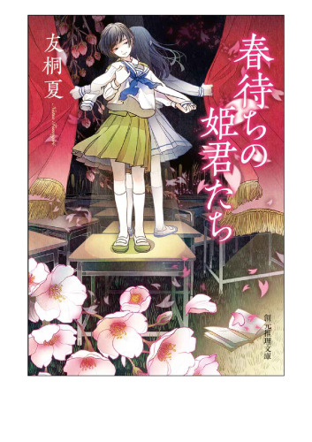 春待ちの姫君たち (創元推理文庫)