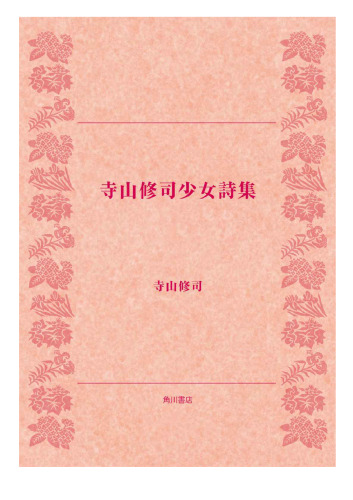 寺山修司少女詩集 (角川文庫)