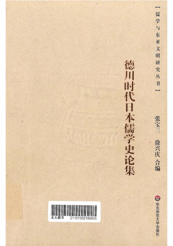 德川时代日本儒学史论集