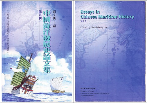 中國海洋發展史論文集（第九輯）