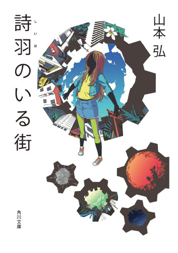 詩羽のいる街 (角川文庫)