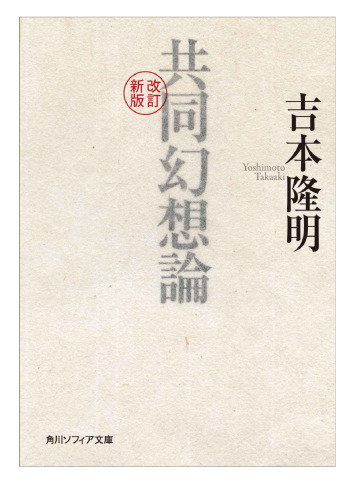 改訂新版 共同幻想論 (角川ソフィア文庫)