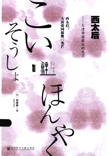 西太后：大清帝国最后的光芒