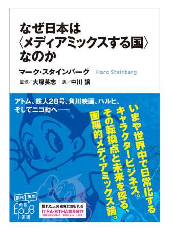 なぜ日本は〈メディアミックスする国〉なのか (角川E-PUB選書)