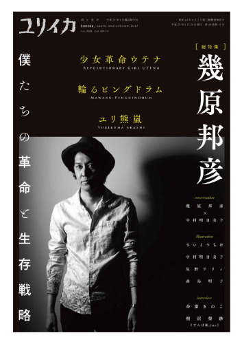 ユリイカ 2017年9月臨時増刊号 総特集◎幾原邦彦 ―『少女革命ウテナ』『輪るピングドラム』『ユリ熊嵐』…僕たちの革命と生存戦略