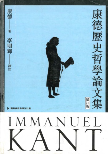 康德歷史哲學論文集（增訂版）