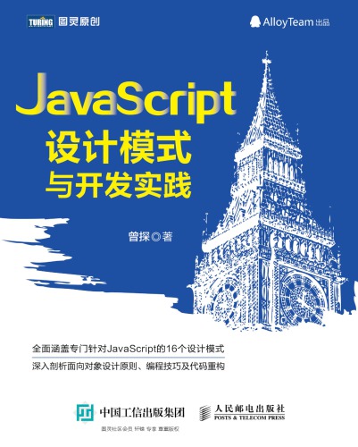 JavaScript 设计模式与开发实践