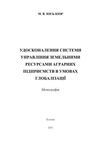 Удосконалення системи управління земельними ресурсами аграрних підприємств в умовах глобалізації : монографія