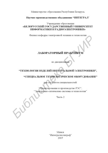 Лабораторный практикум по дисциплинам «Технология изделий интегральной электроники», «Специальное технологическое оборудование» для студентов специальностей «Проектирование и производство РЭС», «Электронно-оптические системы и технологии». Ч. 2