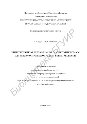 Интегрированная  среда  Мplab IDE  разработки  программ  для  микроконтроллеров PICmicro  фирмы Microchip:  метод.  пособие  к  лабораторным  работам  по  дисциплине “Цифровые  и  микропроцессорные  устройства»  для  студентов  спец. 39 01 01 «Радиотехника»  и 39 01 02  «Радиоэлектронные системы» всех форм обучения