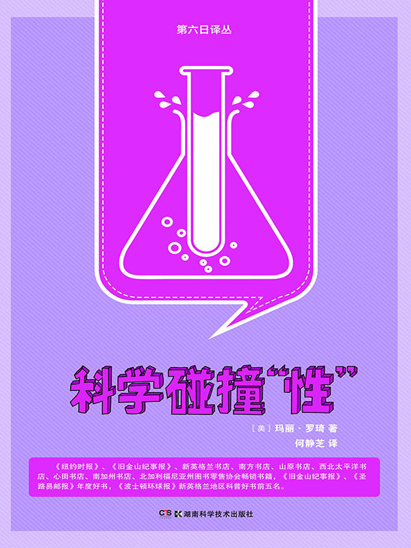 科学碰撞“性”