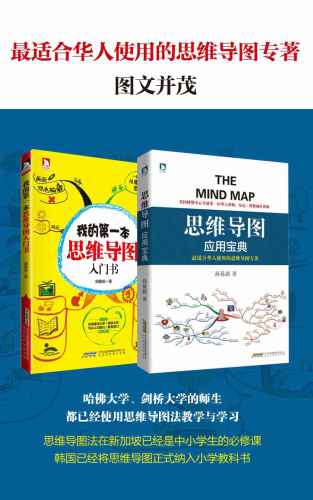 思维导图入门与应用宝典(套装共2册)
