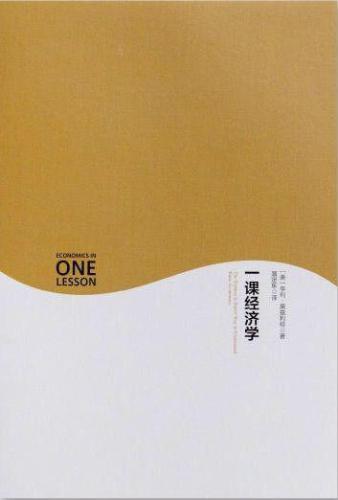 一课经济学