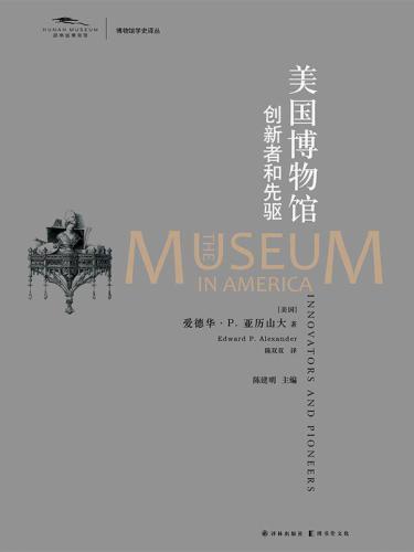 美国博物馆：创新者和先驱