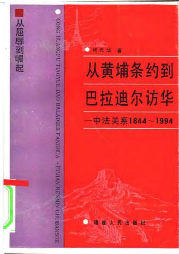 从黄埔条约到巴拉迪尔访华 : 中法关系1844-1994 = Cong Huangpu tiaoyue dao Baladier fangHua /Cong Huangbu diao yue dao Baladi’er fang Hua : Zhong Fa guan xi 1844-1994 = Cong Huangpu tiaoyue dao Baladier fangHua