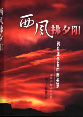 西风拂夕阳 : 鸦片战争前中西关系 /Xi feng fu xi yang : ya pian zhan zheng qian Zhong xi guan xi