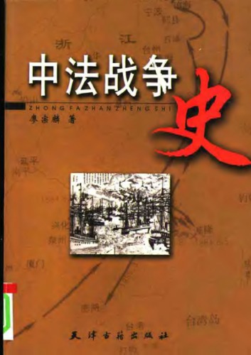 中法战争史