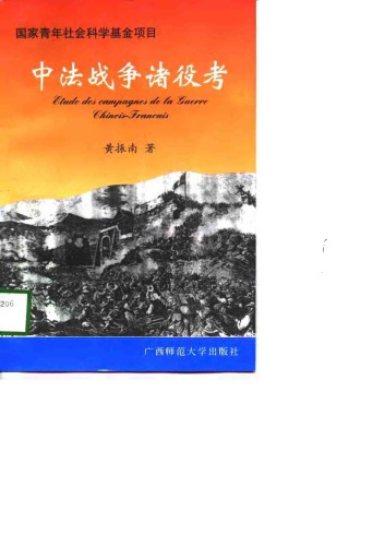 中法战争诸役考 /Zhong Fa zhan zheng zhu yi kao
