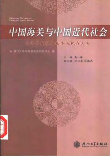 中国海关与中国近代社会：陈诗启教授九秩华诞祝寿文集 /Zhong guo hai guan yu zhong guo jin dai she hui