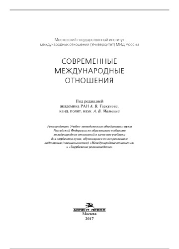 Современные международные отношения