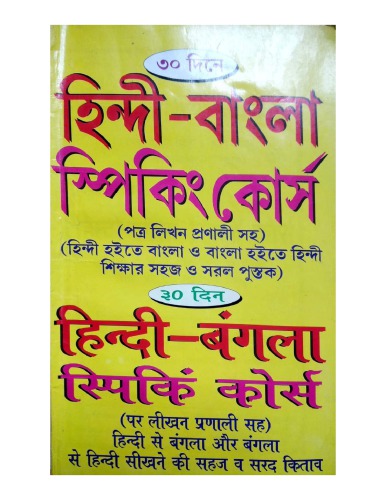 হিন্দী-বাংলা স্পিকিং কোর্স. हिन्दी-बंगला स्पिकिं कोर्स