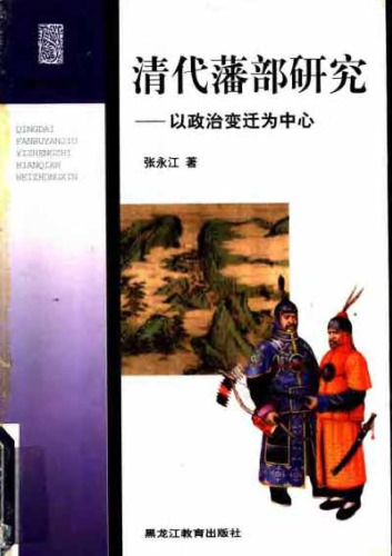 清代藩部研究: 以政治变迁为中心