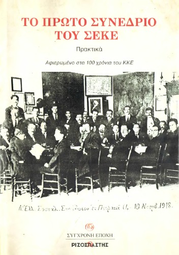 Το Πρώτο Συνέδριο του ΣΕΚΕ