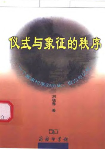 仪式与象征的秩序 : 一个客家村落的历史, 权利与记忆 /Yi shi yu xiang zheng de zhi xu : Yi ge ke jia cun luo de li shi, Quan li yu ji yi